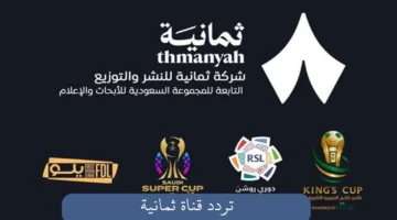 تردد قناة ثمانية الرياضية الجديد على نايل سات وعرب سات لمباريات 2025-2026